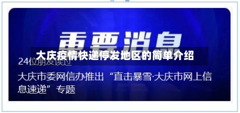 大庆疫情快递停发地区的简单介绍-第1张图片