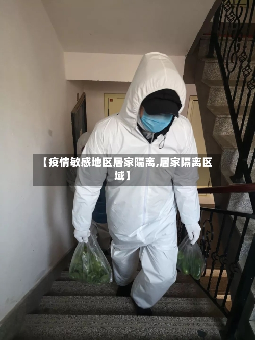 【疫情敏感地区居家隔离,居家隔离区域】-第1张图片