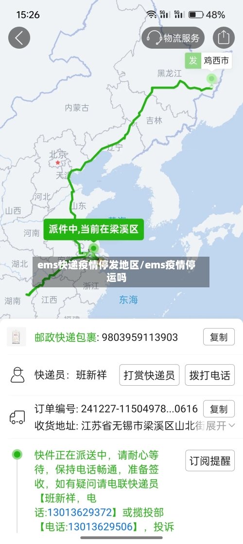 ems快递疫情停发地区/ems疫情停运吗-第2张图片