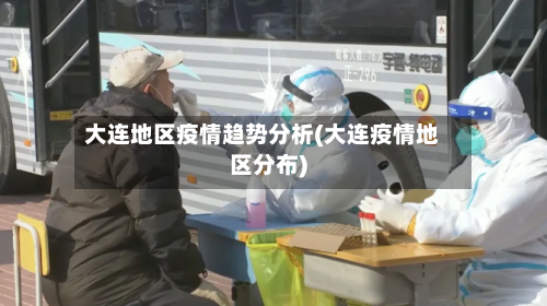 大连地区疫情趋势分析(大连疫情地区分布)-第1张图片