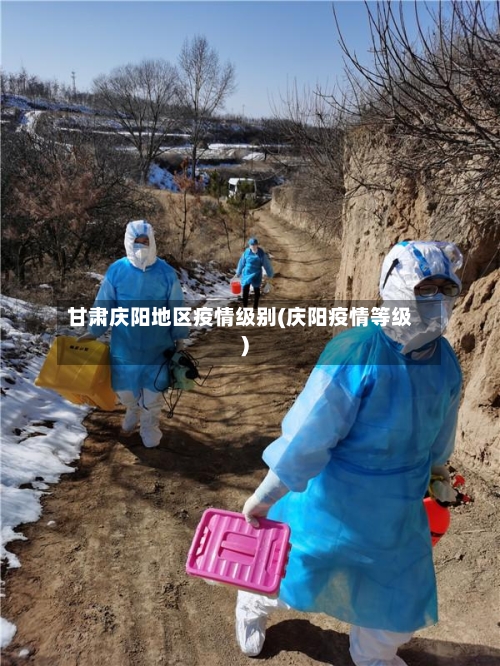 甘肃庆阳地区疫情级别(庆阳疫情等级)-第1张图片