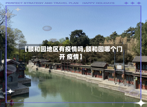 【颐和园地区有疫情吗,颐和园哪个门开 疫情】-第1张图片