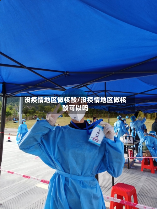 没疫情地区做核酸/没疫情地区做核酸可以吗-第1张图片