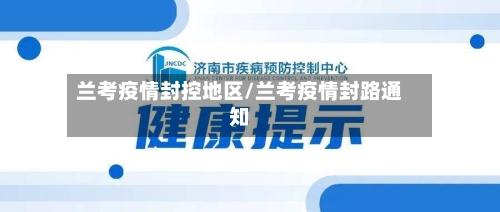 兰考疫情封控地区/兰考疫情封路通知-第1张图片