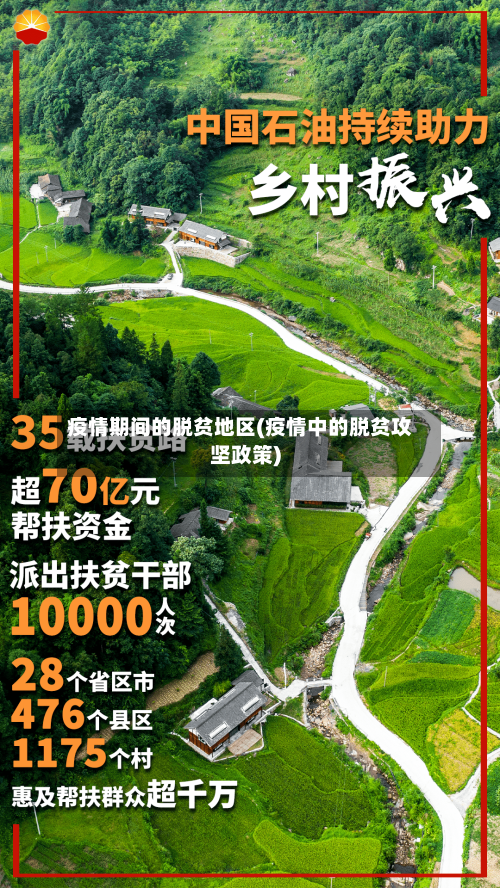 疫情期间的脱贫地区(疫情中的脱贫攻坚政策)-第3张图片