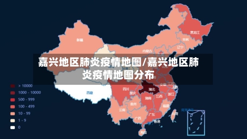 嘉兴地区肺炎疫情地图/嘉兴地区肺炎疫情地图分布-第1张图片