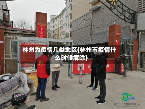林州为疫情几类地区(林州市疫情什么时候解除)-第2张图片