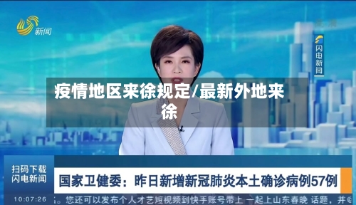 疫情地区来徐规定/最新外地来徐-第3张图片