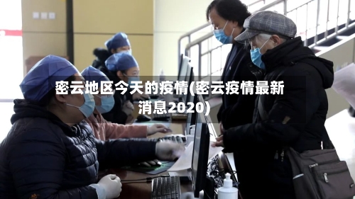 密云地区今天的疫情(密云疫情最新消息2020)-第2张图片