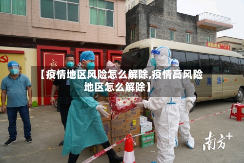 【疫情地区风险怎么解除,疫情高风险地区怎么解除】-第1张图片