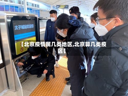 【北京疫情属几类地区,北京算几类疫区】-第1张图片