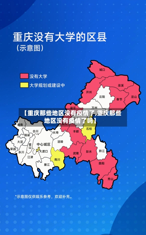 【重庆那些地区没有疫情了,重庆那些地区没有疫情了吗】-第3张图片