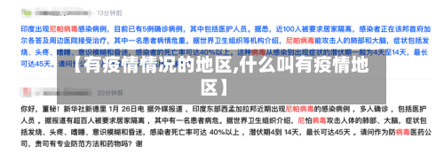 【有疫情情况的地区,什么叫有疫情地区】-第2张图片