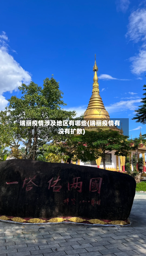 瑞丽疫情涉及地区有哪些(瑞丽疫情有没有扩散)-第1张图片