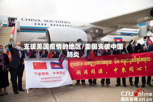 支援美国疫情的地区/美国支援中国肺炎-第1张图片