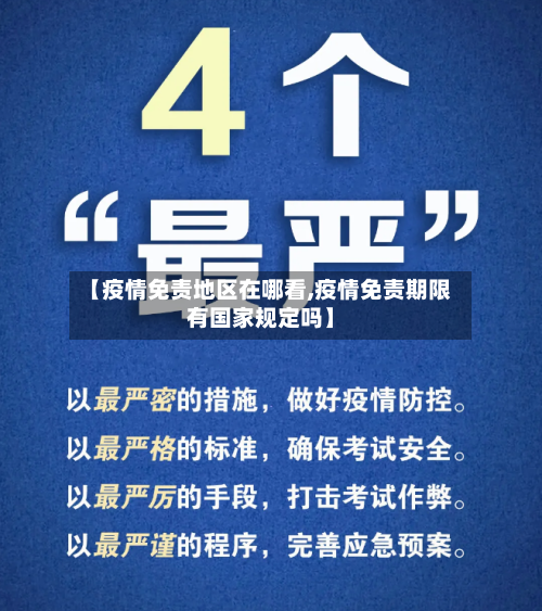 【疫情免责地区在哪看,疫情免责期限有国家规定吗】-第1张图片