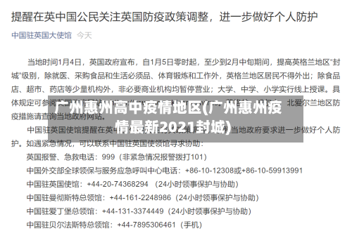 广州惠州高中疫情地区(广州惠州疫情最新2021封城)-第1张图片