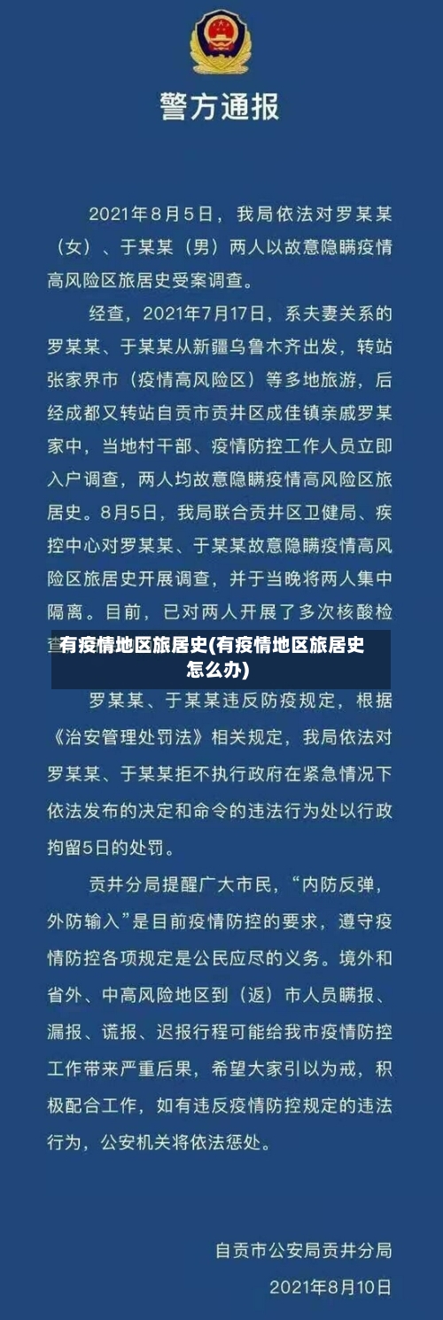 有疫情地区旅居史(有疫情地区旅居史怎么办)-第1张图片