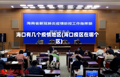 海口有几个疫情地区(海口疫区在哪个区)-第3张图片