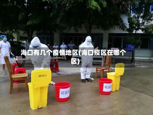 海口有几个疫情地区(海口疫区在哪个区)-第1张图片