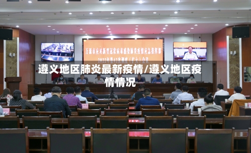 遵义地区肺炎最新疫情/遵义地区疫情情况-第1张图片