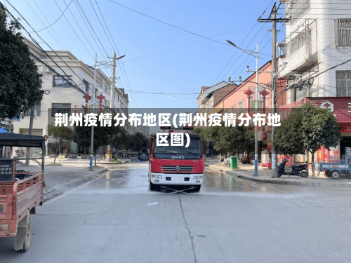 荆州疫情分布地区(荆州疫情分布地区图)-第1张图片