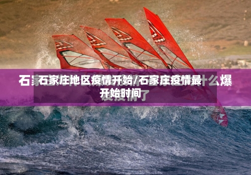 石家庄地区疫情开始/石家庄疫情最开始时间-第2张图片