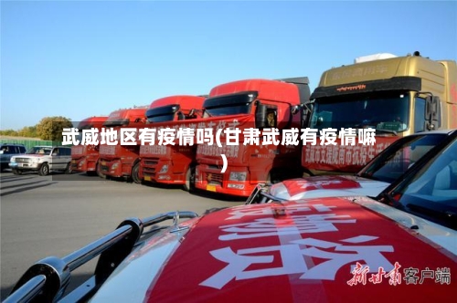 武威地区有疫情吗(甘肃武威有疫情嘛)-第1张图片