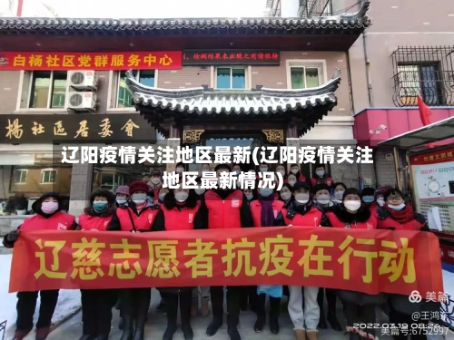 辽阳疫情关注地区最新(辽阳疫情关注地区最新情况)-第1张图片