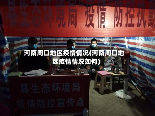 河南周口地区疫情情况(河南周口地区疫情情况如何)-第1张图片
