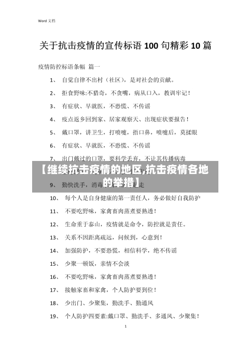 【继续抗击疫情的地区,抗击疫情各地的举措】-第2张图片