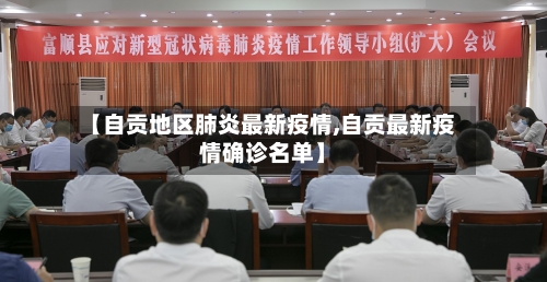 【自贡地区肺炎最新疫情,自贡最新疫情确诊名单】-第1张图片