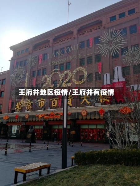 王府井地区疫情/王府井有疫情-第1张图片