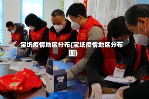 宝坻疫情地区分布(宝坻疫情地区分布图)-第1张图片