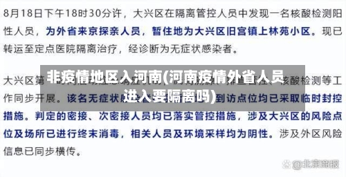 非疫情地区入河南(河南疫情外省人员进入要隔离吗)-第2张图片