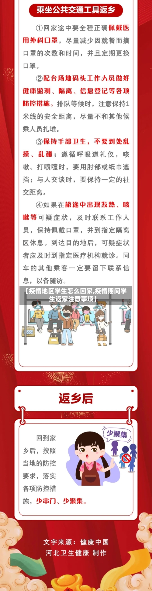 【疫情地区学生怎么回家,疫情期间学生返家注意事项】-第2张图片