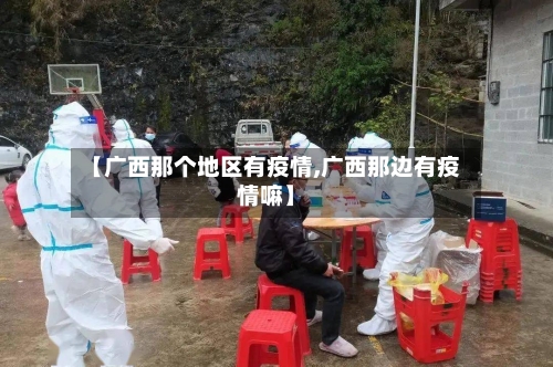 【广西那个地区有疫情,广西那边有疫情嘛】-第1张图片