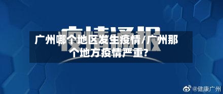 广州哪个地区发生疫情/广州那个地方疫情严重?-第1张图片