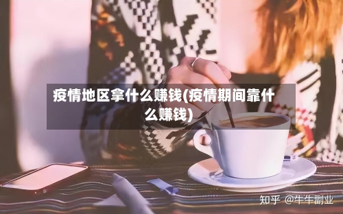 疫情地区拿什么赚钱(疫情期间靠什么赚钱)-第2张图片