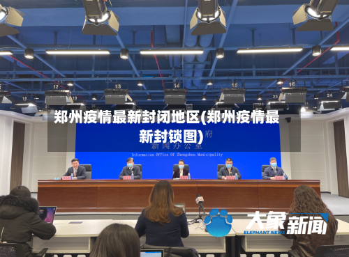 郑州疫情最新封闭地区(郑州疫情最新封锁图)-第2张图片