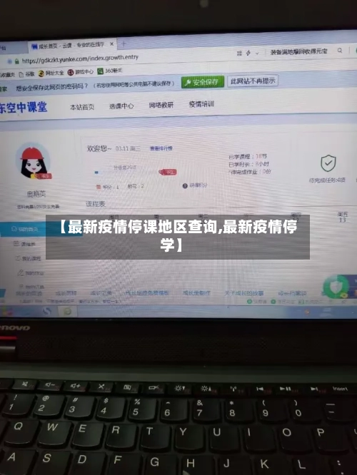 【最新疫情停课地区查询,最新疫情停学】-第1张图片