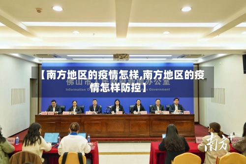 【南方地区的疫情怎样,南方地区的疫情怎样防控】-第1张图片