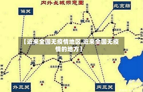 【近来全国无疫情地区,近来全国无疫情的地方】-第1张图片