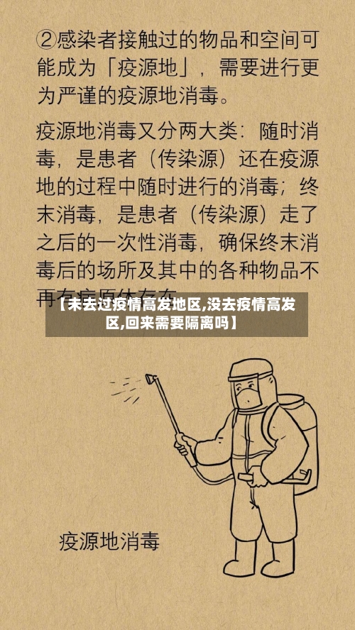 【未去过疫情高发地区,没去疫情高发区,回来需要隔离吗】-第1张图片