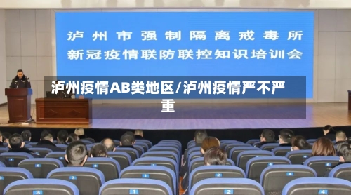 泸州疫情AB类地区/泸州疫情严不严重-第1张图片