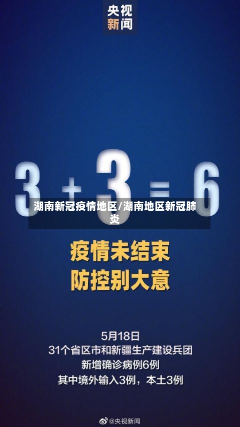 湖南新冠疫情地区/湖南地区新冠肺炎-第2张图片
