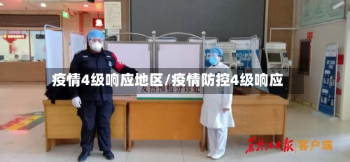 疫情4级响应地区/疫情防控4级响应-第1张图片