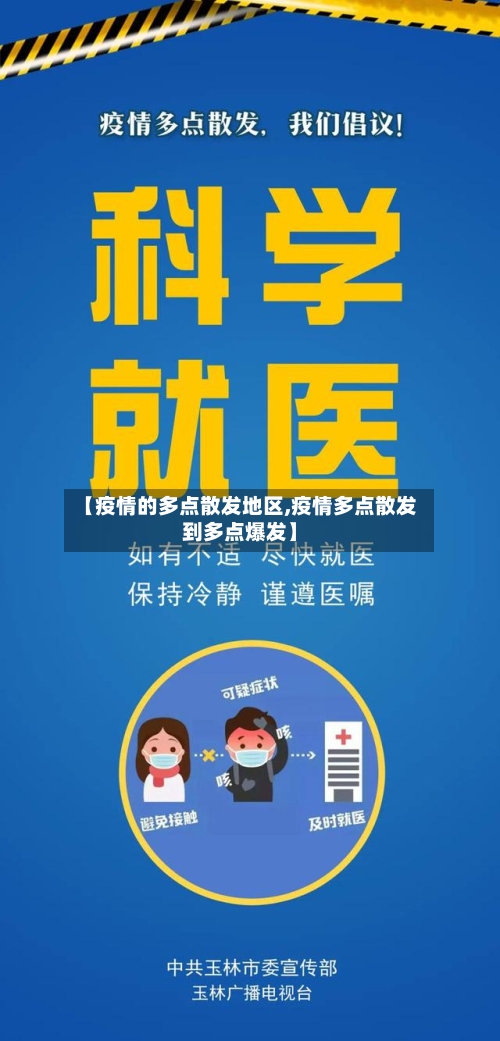 【疫情的多点散发地区,疫情多点散发到多点爆发】-第3张图片