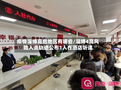 疫情淄博高危地区有哪些/淄博4高风险人员轨迹公布1人在酒店听课-第1张图片