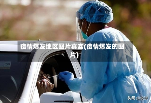 疫情爆发地区图片真实(疫情爆发的图片)-第1张图片